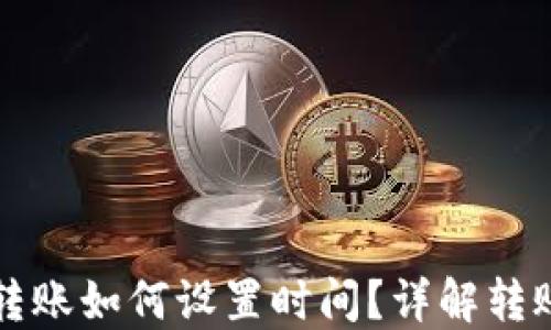 
虚拟币钱包转账如何设置时间？详解转账策略与技巧