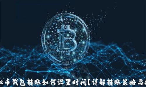 
虚拟币钱包转账如何设置时间？详解转账策略与技巧