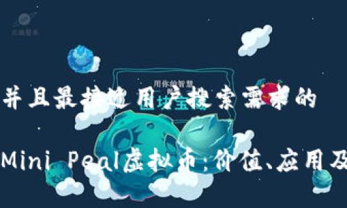 思考一个并且最接近用户搜索需求的 

深入解析Mini Peal虚拟币：价值、应用及未来展望