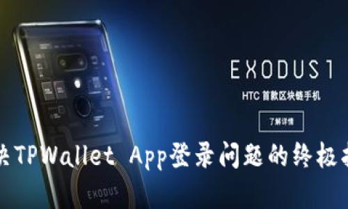 解决TPWallet App登录问题的终极指南