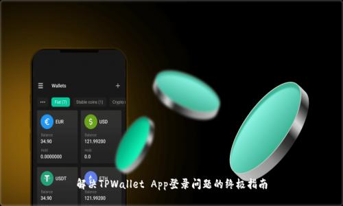 解决TPWallet App登录问题的终极指南