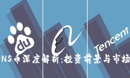 2023年PNS币深度解析：投资前景与市场趋势分析