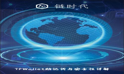 TPWallet助记词与安全性详解