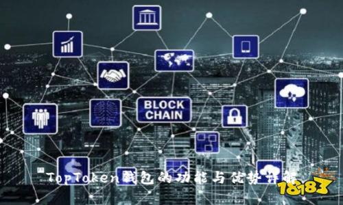 TopToken钱包的功能与优势详解