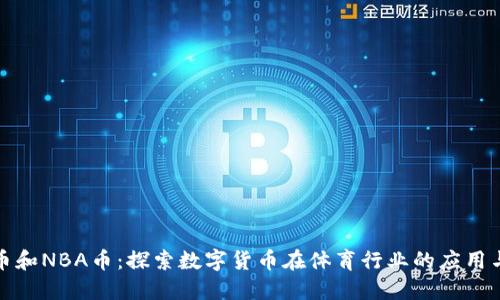 虚拟币和NBA币：探索数字货币在体育行业的应用与影响