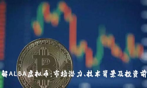 全面了解ALBA虚拟币：市场潜力、技术背景及投资前景分析