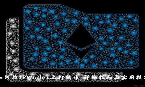 如何在TPWallet上打新币：详细指南与实用技巧
