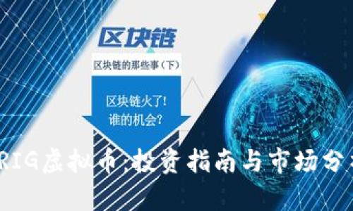 TRIG虚拟币：投资指南与市场分析