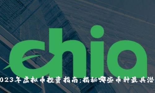2023年虚拟币投资指南：揭秘哪些币种最具潜力
