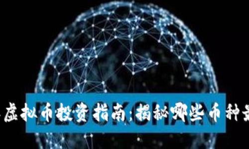 2023年虚拟币投资指南：揭秘哪些币种最具潜力