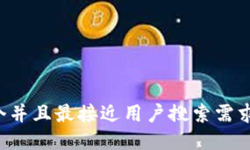 思考一个并且最接近用户搜索需求的，放进