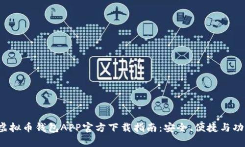 2023年虚拟币钱包APP官方下载指南：安全、便捷与功能全解析