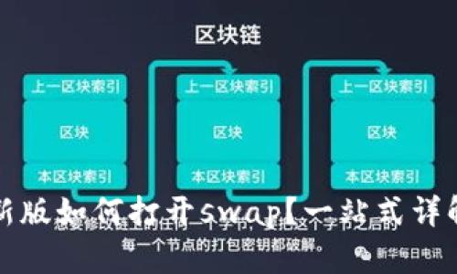 tpwallet最新版如何打开swap？一站式详解与实用技巧