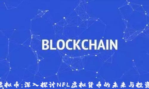 
NFL虚拟币：深入探讨NFL虚拟货币的未来与投资机会