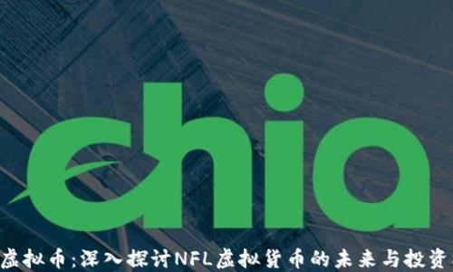 
NFL虚拟币：深入探讨NFL虚拟货币的未来与投资机会