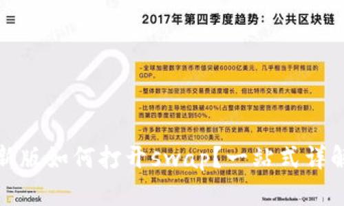 tpwallet最新版如何打开swap？一站式详解与实用技巧