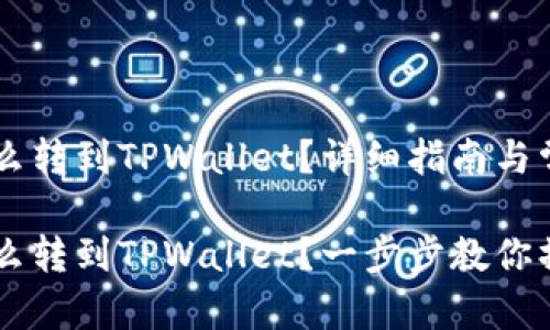 币安的币怎么转到TPWallet？详细指南与常见问题解答

币安的币怎么转到TPWallet？一步步教你操作！