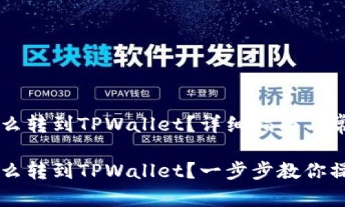 币安的币怎么转到TPWallet？详细指南与常见问题解答

币安的币怎么转到TPWallet？一步步教你操作！