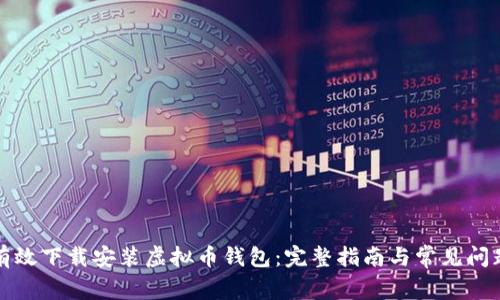如何有效下载安装虚拟币钱包：完整指南与常见问题解答