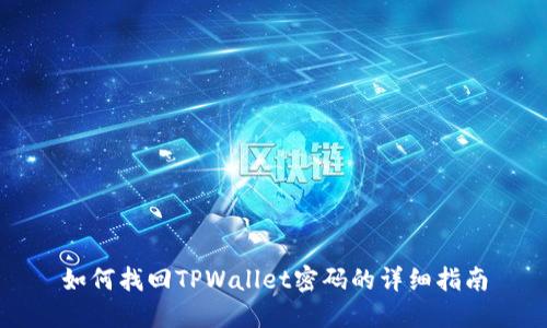 如何找回TPWallet密码的详细指南