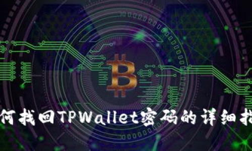 如何找回TPWallet密码的详细指南
