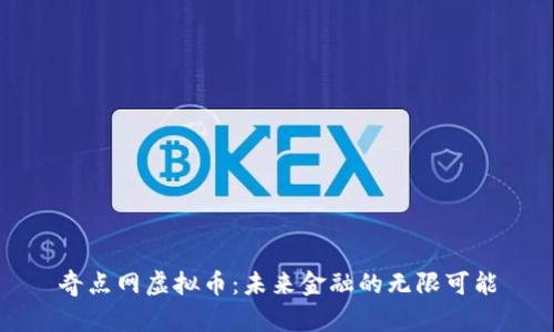 奇点网虚拟币：未来金融的无限可能