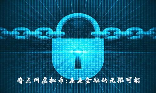 奇点网虚拟币：未来金融的无限可能