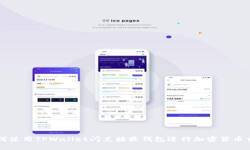 如何使用TPWallet闪兑接收钱包进行加密货币交易