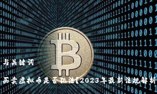 与关键词

买卖虚拟币是否犯法？2023年最新法规解析