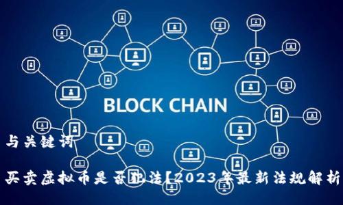 与关键词

买卖虚拟币是否犯法？2023年最新法规解析