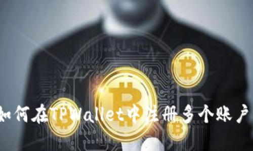 如何在TPWallet中注册多个账户？