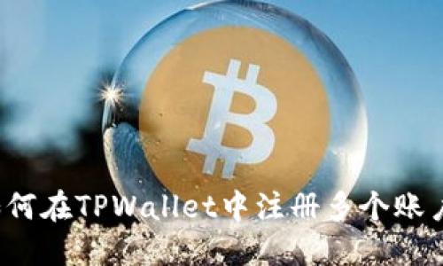 如何在TPWallet中注册多个账户？