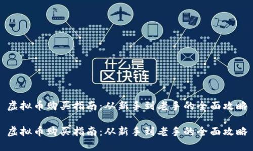 虚拟币购买指南：从新手到老手的全面攻略

虚拟币购买指南：从新手到老手的全面攻略