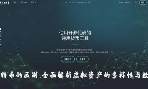 虚拟财产与比特币的区别：全面解析虚拟资产的多样性与数字货币的特性