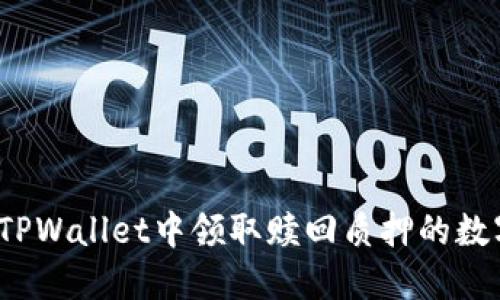 如何在TPWallet中领取赎回质押的数字货币？