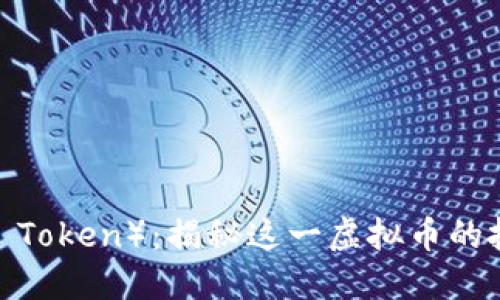 普拉斯币（Plus Token）：揭秘这一虚拟币的投资机会和风险