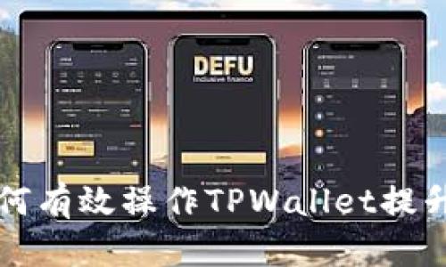 牛市中如何有效操作TPWallet提升投资收益