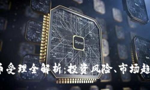 2023年虚拟币受理全解析：投资风险、市场趋势与合规未来