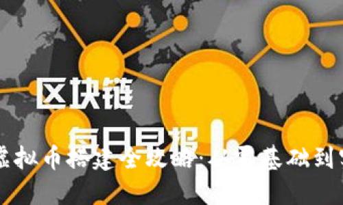 区块链虚拟币搭建全攻略：从零基础到实战指南