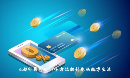 e都市钱包App：全方位提升您的数字生活