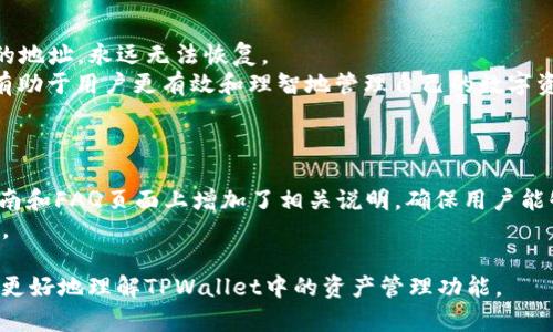 要更好地理解“tpwallet里移除是什么意思”，我们可以从以下几个方面进行阐述。

具体内容：

首先，TPWallet作为一个去中心化的钱包应用，支持用户的数字资产管理，包括加密货币的存储、转账和交易。在TPWallet中，
