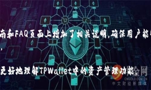 要更好地理解“tpwallet里移除是什么意思”，我们可以从以下几个方面进行阐述。

具体内容：

首先，TPWallet作为一个去中心化的钱包应用，支持用户的数字资产管理，包括加密货币的存储、转账和交易。在TPWallet中，