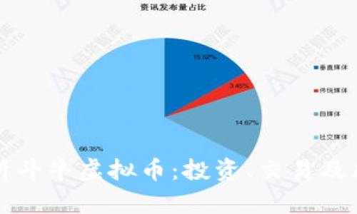 全面解析斗牛虚拟币：投资、交易及风险管理