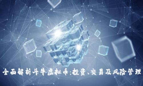 全面解析斗牛虚拟币：投资、交易及风险管理