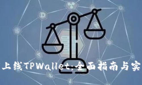 : 如何上线TPWallet:全面指南与实用技巧