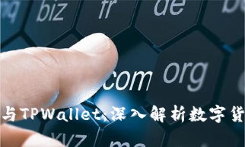抹茶交易所与TPWallet：深入解析数字货币生态系统