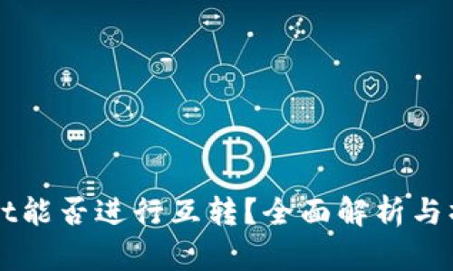 TPWallet能否进行互转？全面解析与操作指南