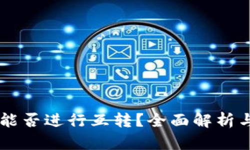 TPWallet能否进行互转？全面解析与操作指南