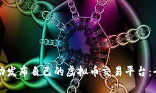 如何成功发布自己的虚拟币交易平台：全面指南