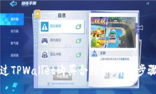 如何通过TPWallet购买合约币：详解步骤与技巧